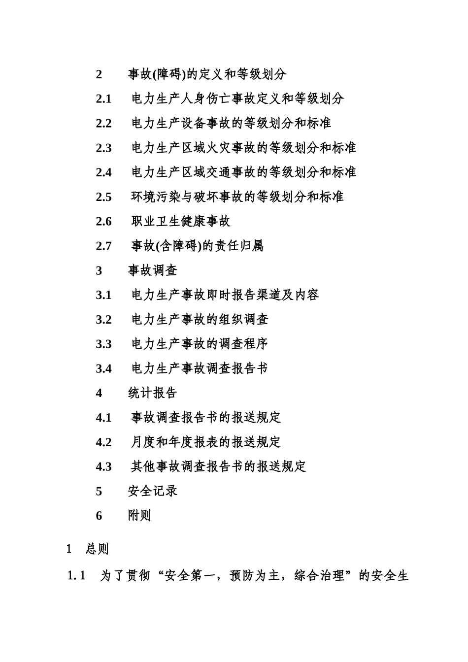 北方联合电力有限责任公司电力生产事故调查规程_第2页
