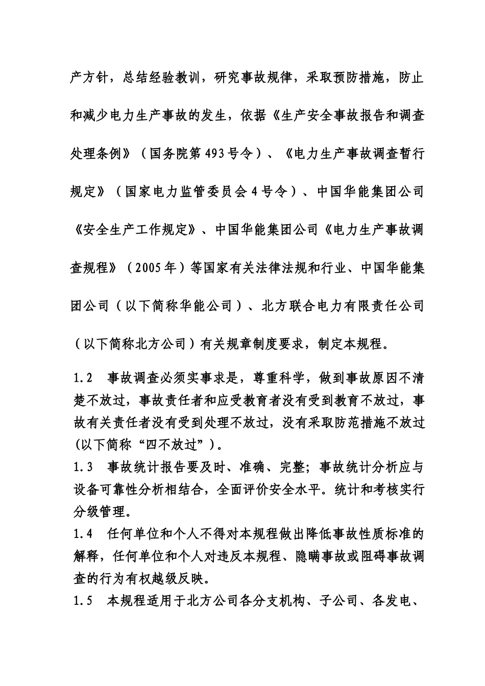 北方联合电力有限责任公司电力生产事故调查规程_第3页