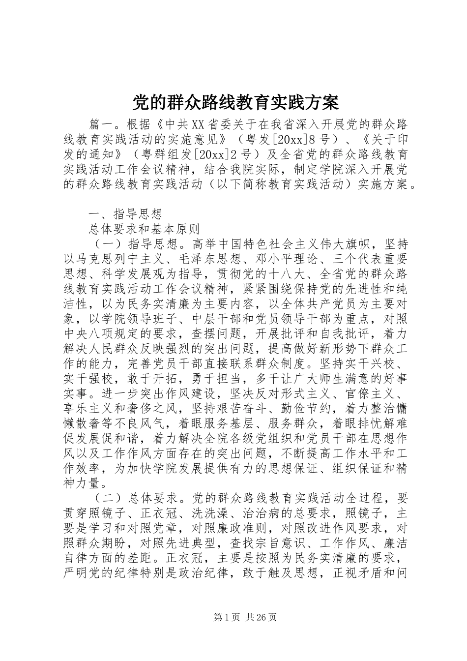 党的群众路线教育实践实施方案_第1页
