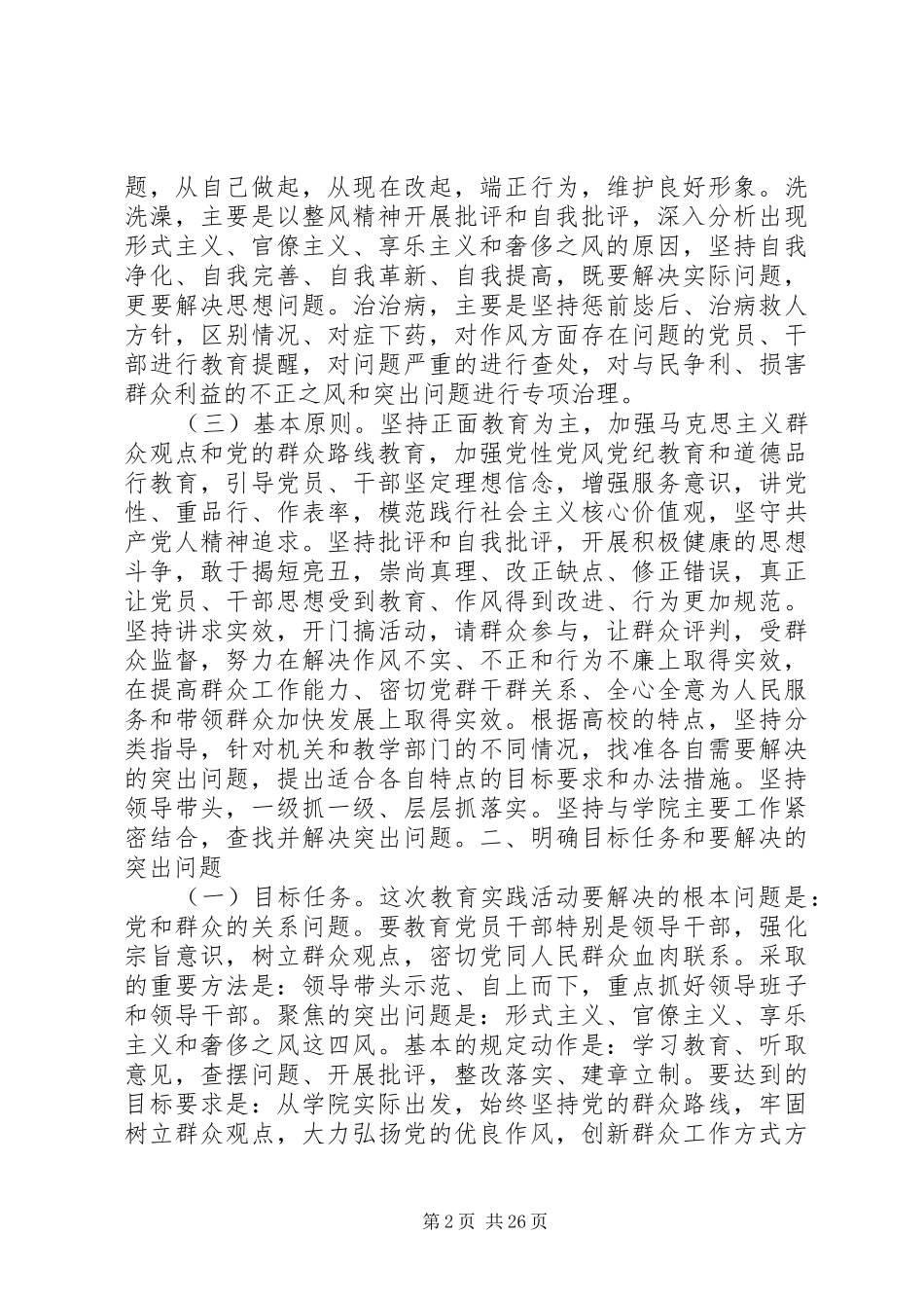 党的群众路线教育实践实施方案_第2页