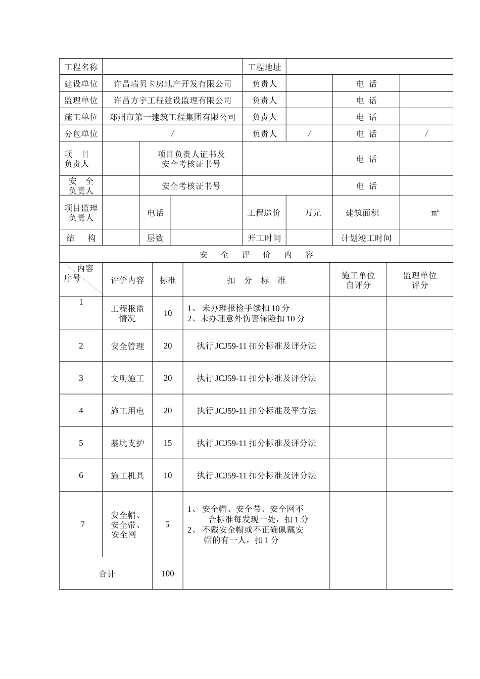 某省建设工程项目安全生产评价表_第3页