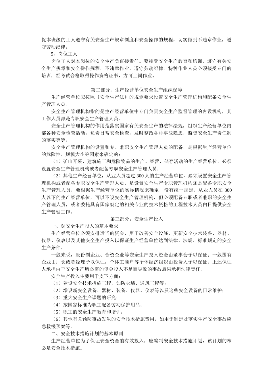 生产经营单位安全生产管理基础知识_第2页