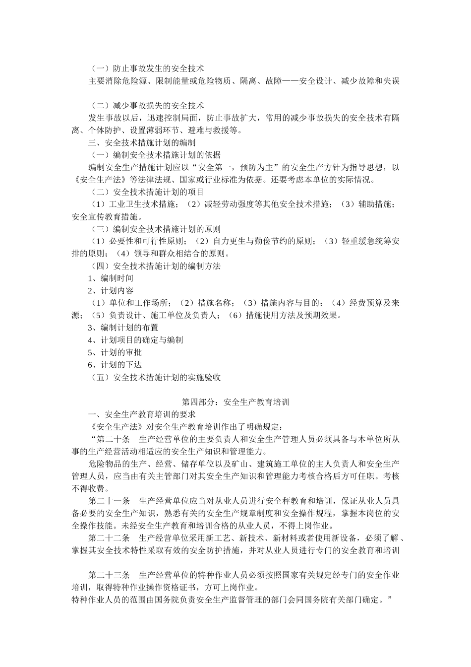 生产经营单位安全生产管理基础知识_第3页