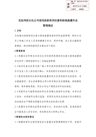 克拉玛依石化公司射线探伤作业管理规定