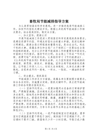 畜牧局节能减排指导实施方案