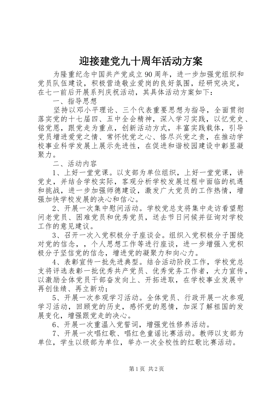 迎接建党九十周年活动实施方案_第1页