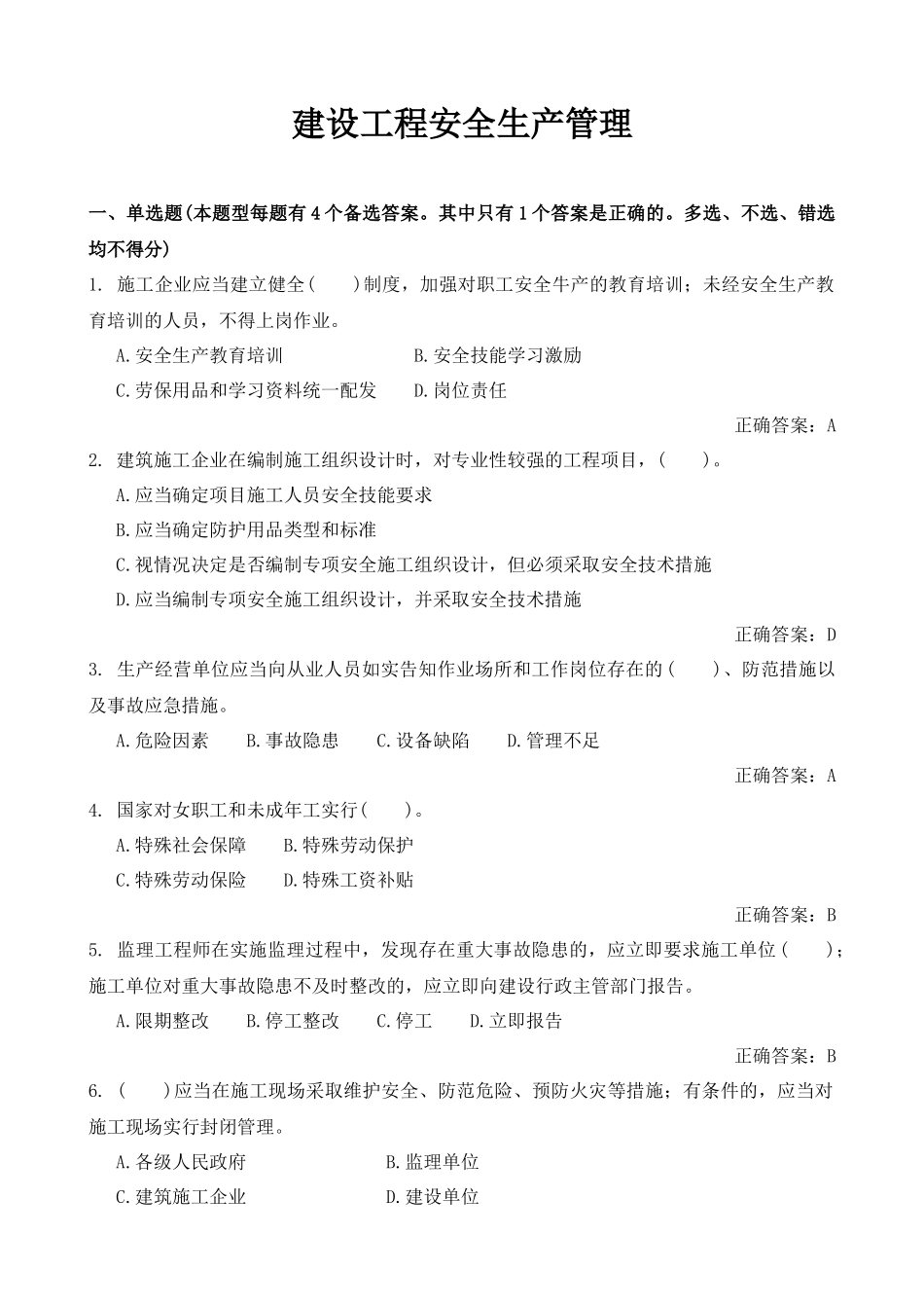 建设工程安全生产管理_第1页