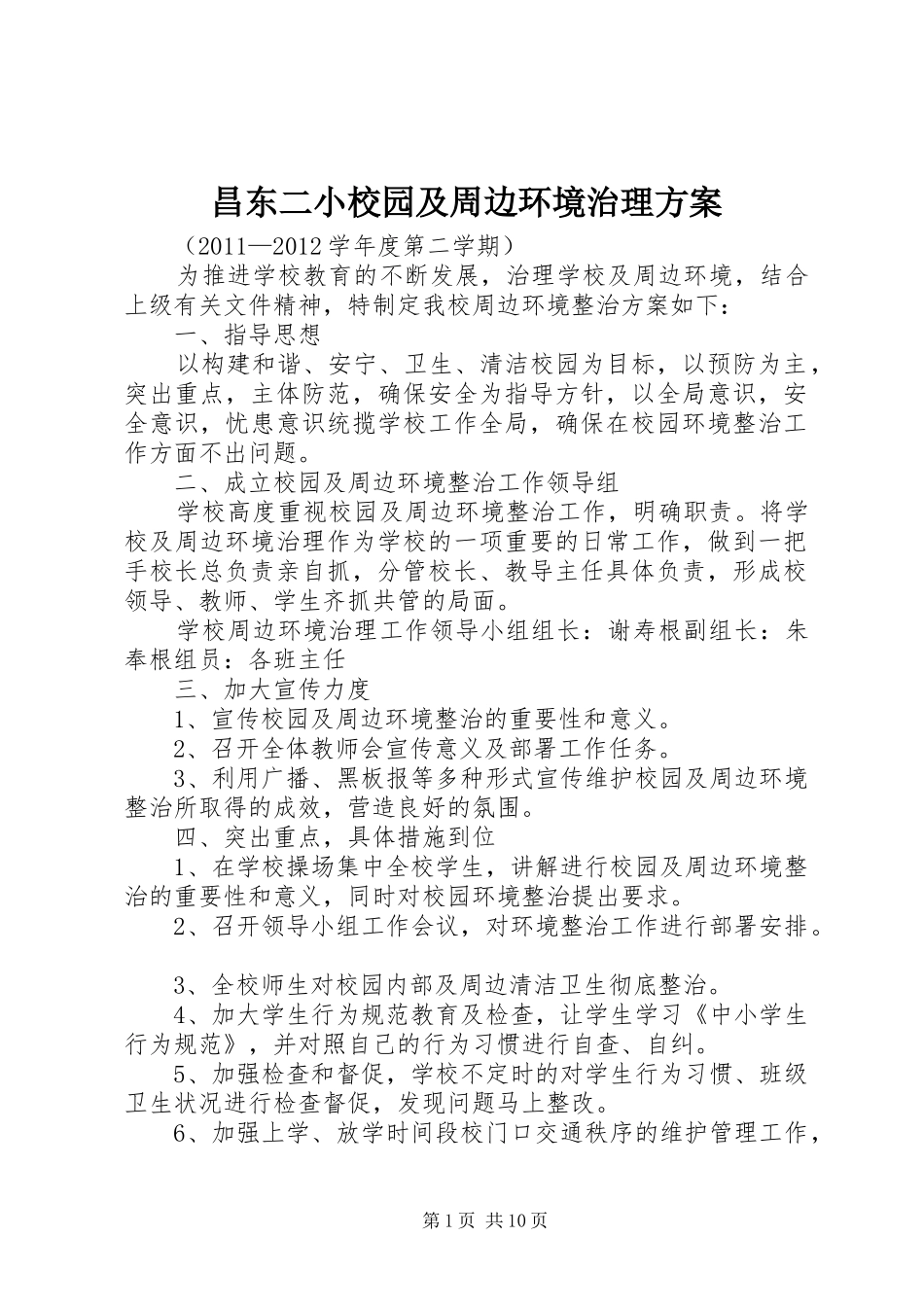 昌东二小校园及周边环境治理实施方案_第1页