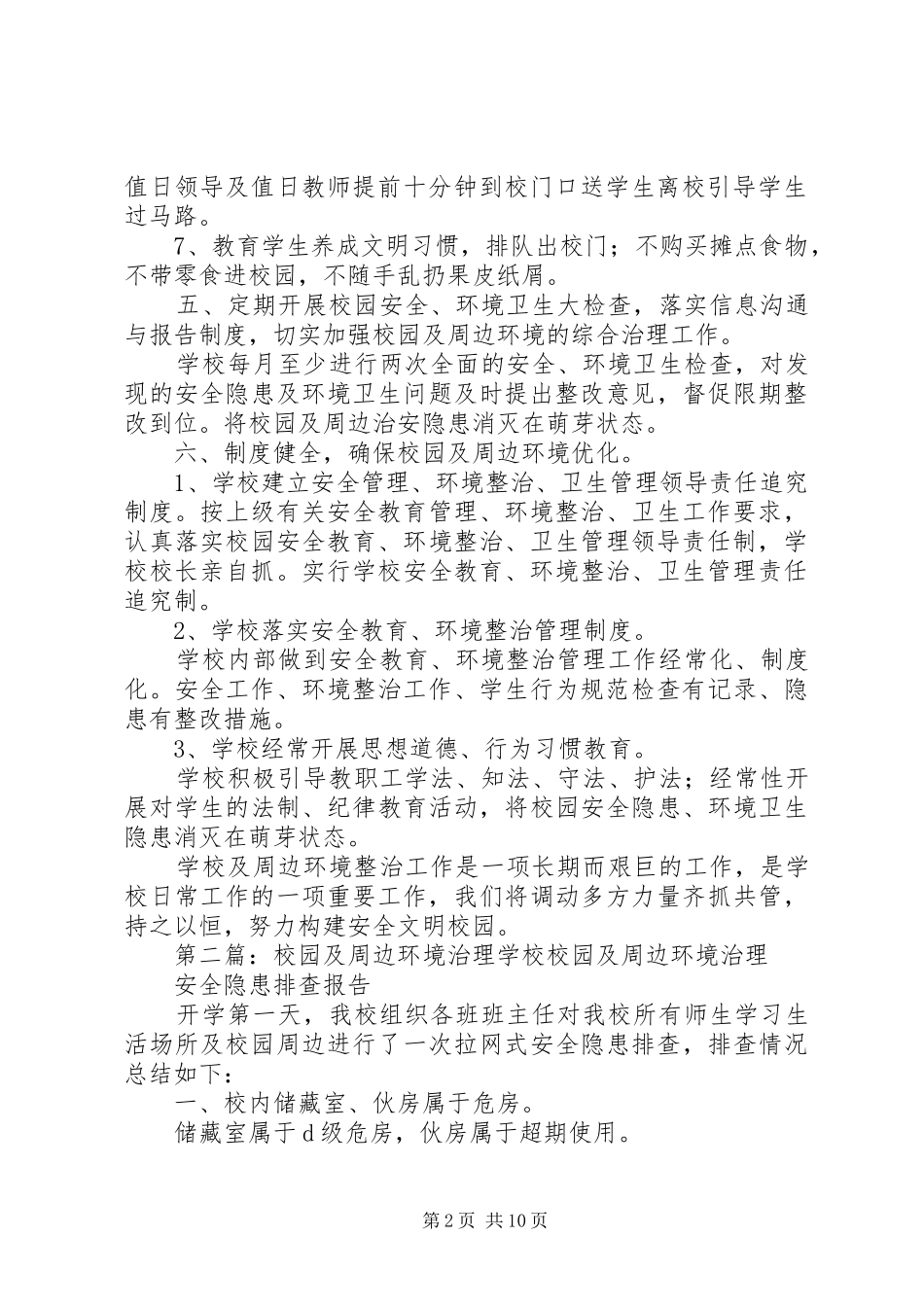 昌东二小校园及周边环境治理实施方案_第2页