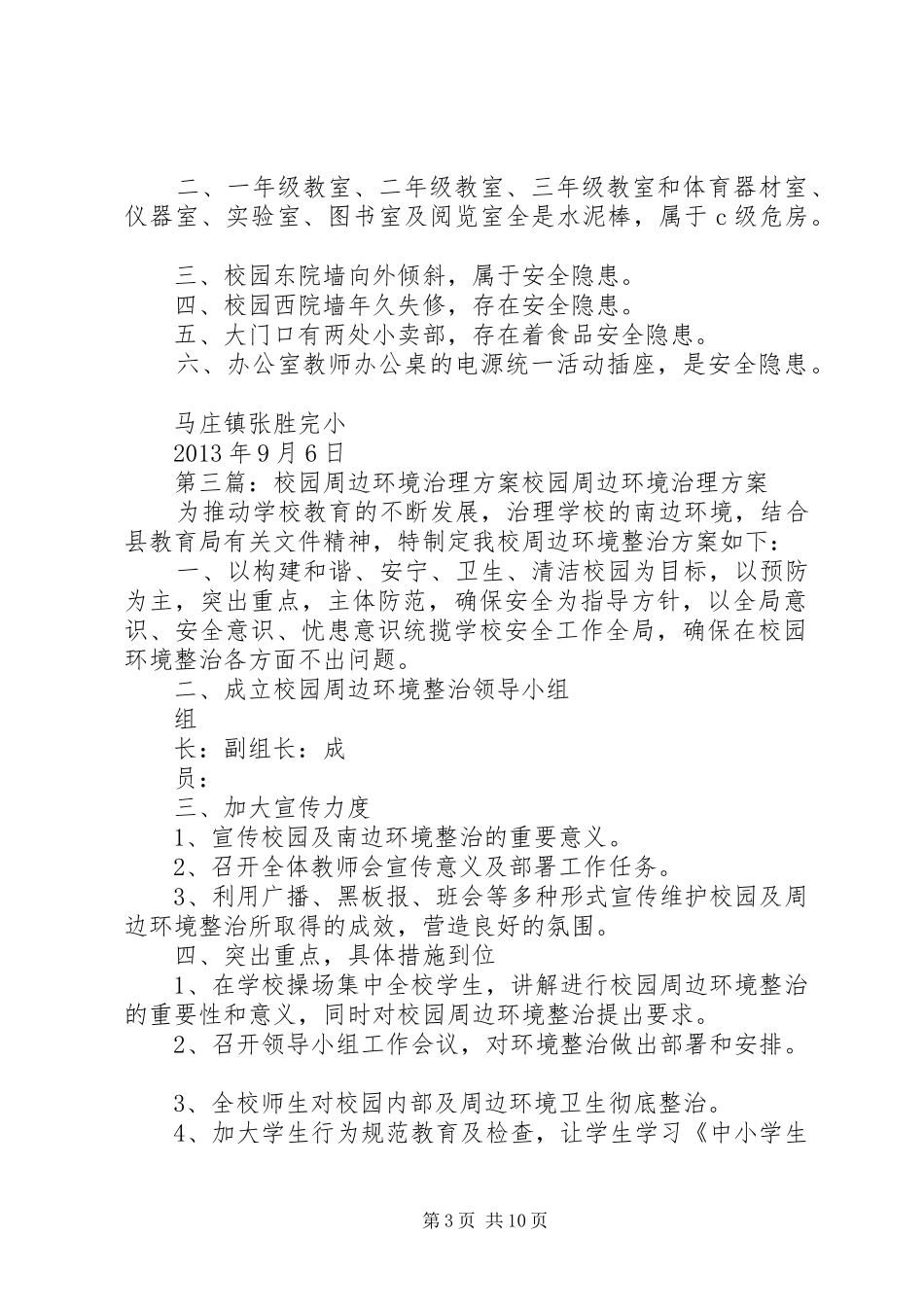昌东二小校园及周边环境治理实施方案_第3页