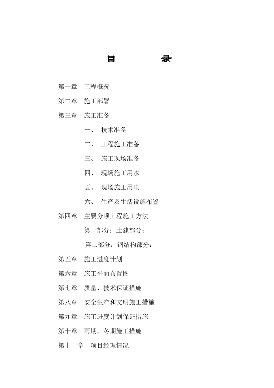 车间厂房施工组织设计方案_第1页