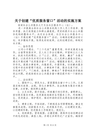 关于创建“优质服务窗口”活动的方案