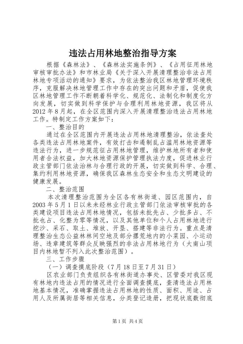 违法占用林地整治指导实施方案_第1页