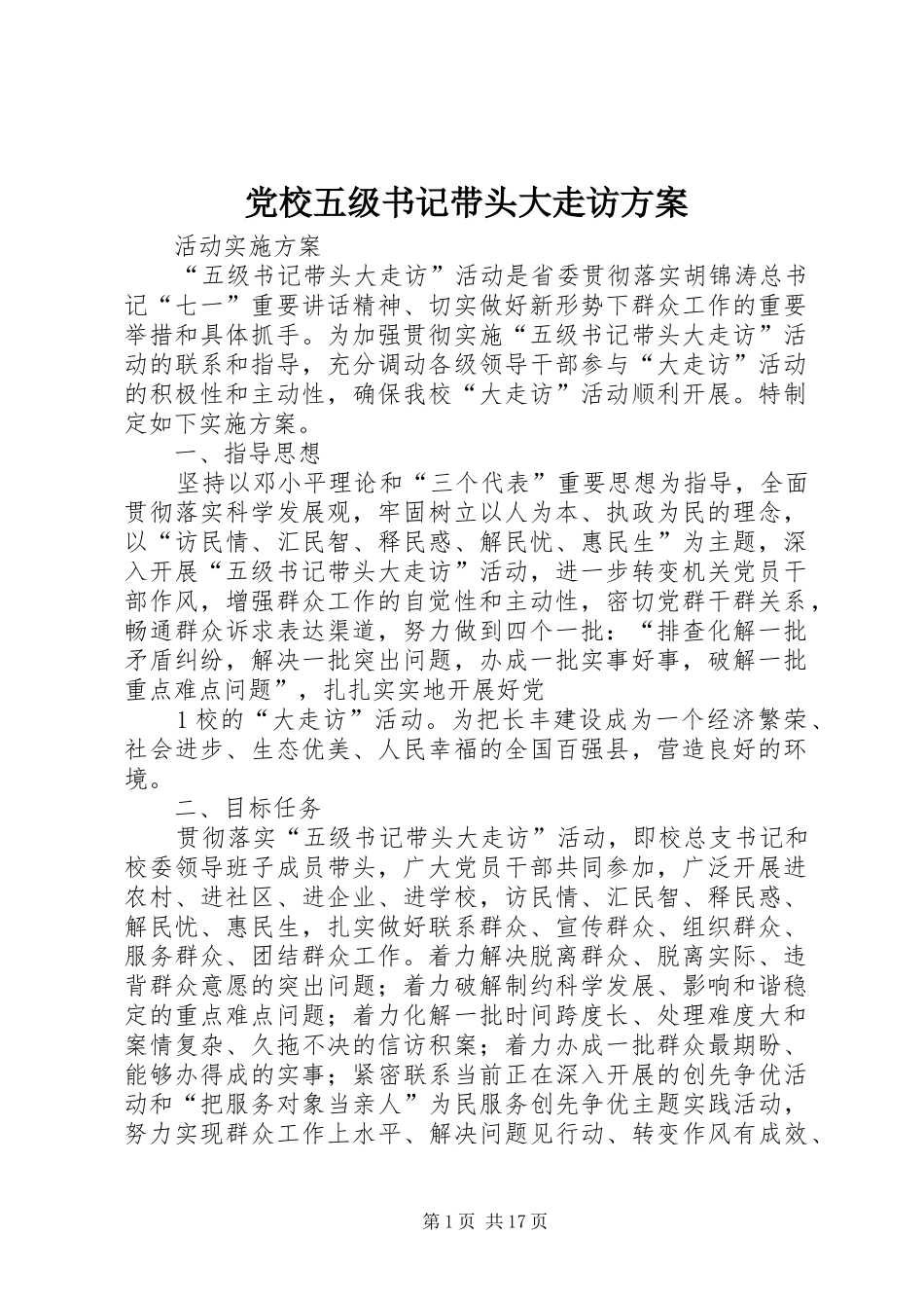 党校五级书记带头大走访实施方案_第1页