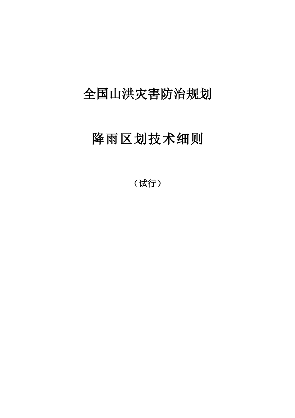 降雨区划技术细则试行_第1页