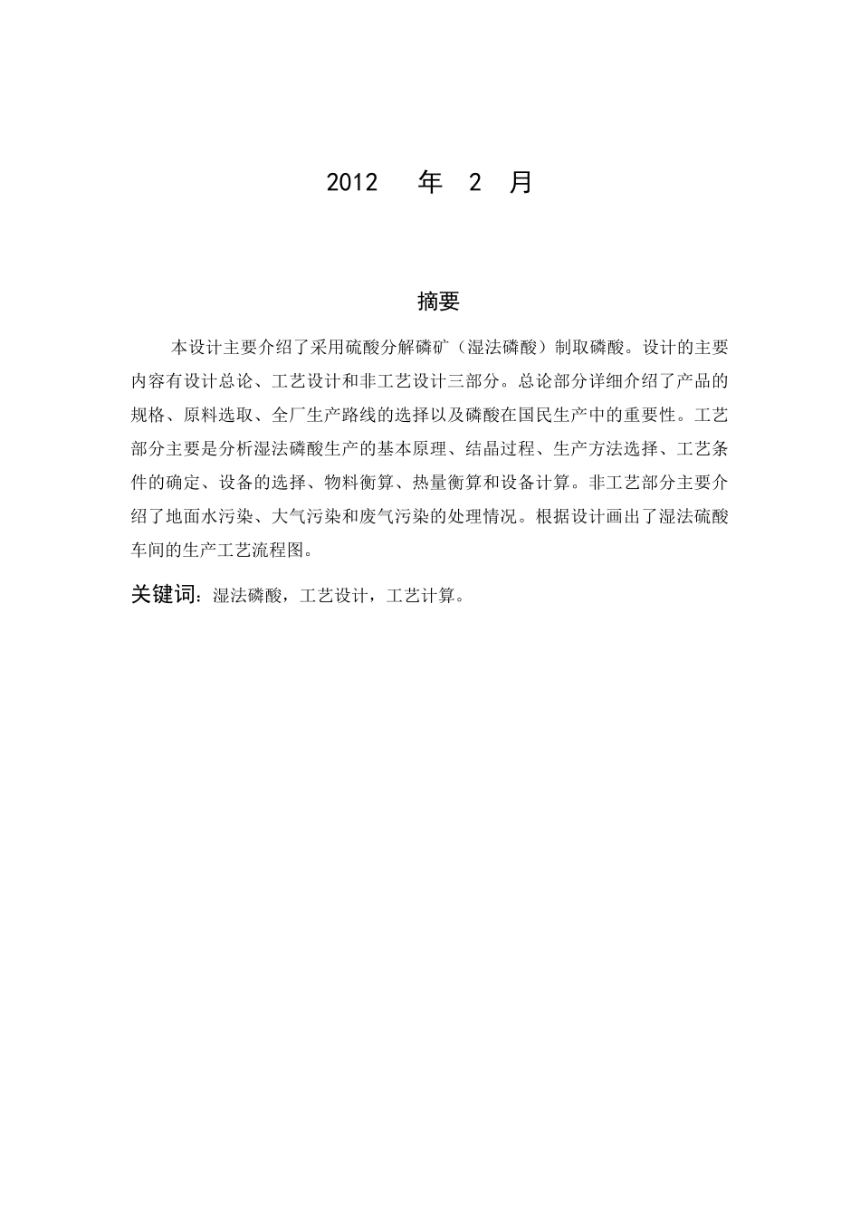 课题：年产33万吨硫磺制酸生产工艺设计。作者：吴昌德_第2页