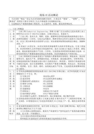 IE-现场IE活动概论