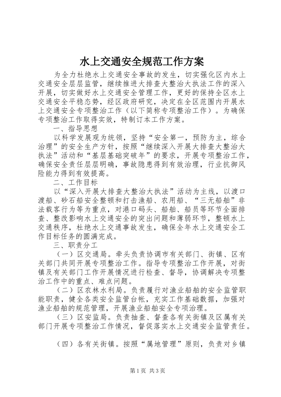 水上交通安全规范工作实施方案_第1页