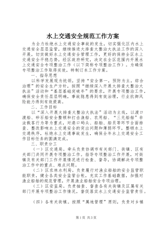 水上交通安全规范工作实施方案