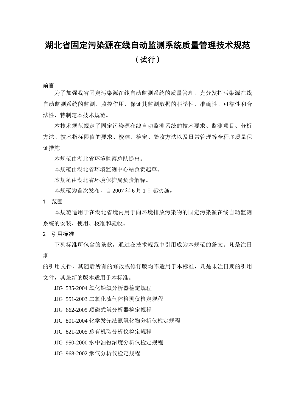 《湖北省固定污染源在线自动监测系统质量管理技术规范》（试行）_第1页