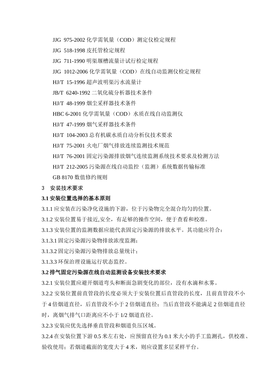 《湖北省固定污染源在线自动监测系统质量管理技术规范》（试行）_第2页