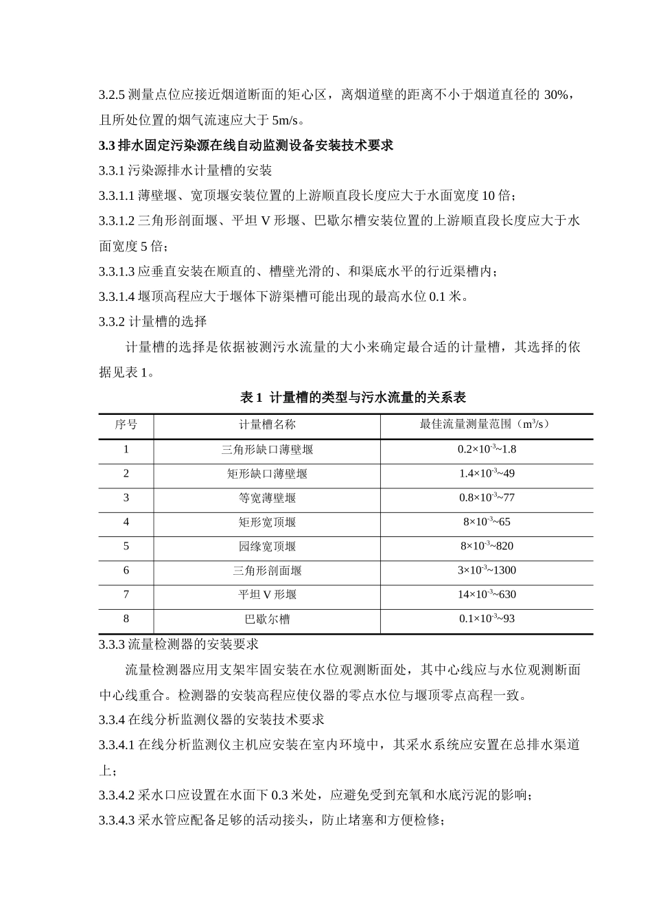 《湖北省固定污染源在线自动监测系统质量管理技术规范》（试行）_第3页