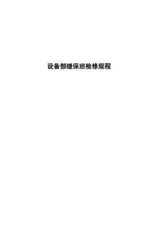 设备部继保班检修规程