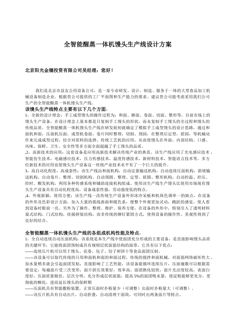 全智能醒蒸一体机馒头生产线设计方案_第1页