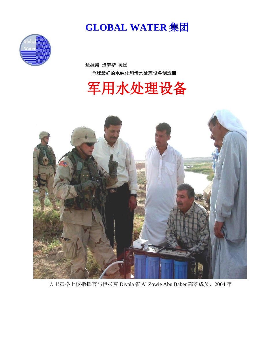 全球最好的水纯化和污水处理设备制造商_第1页