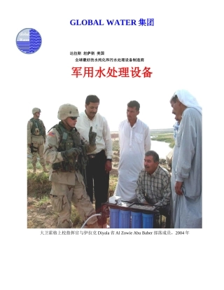 全球最好的水纯化和污水处理设备制造商