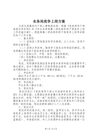 水务局竞争上岗实施方案