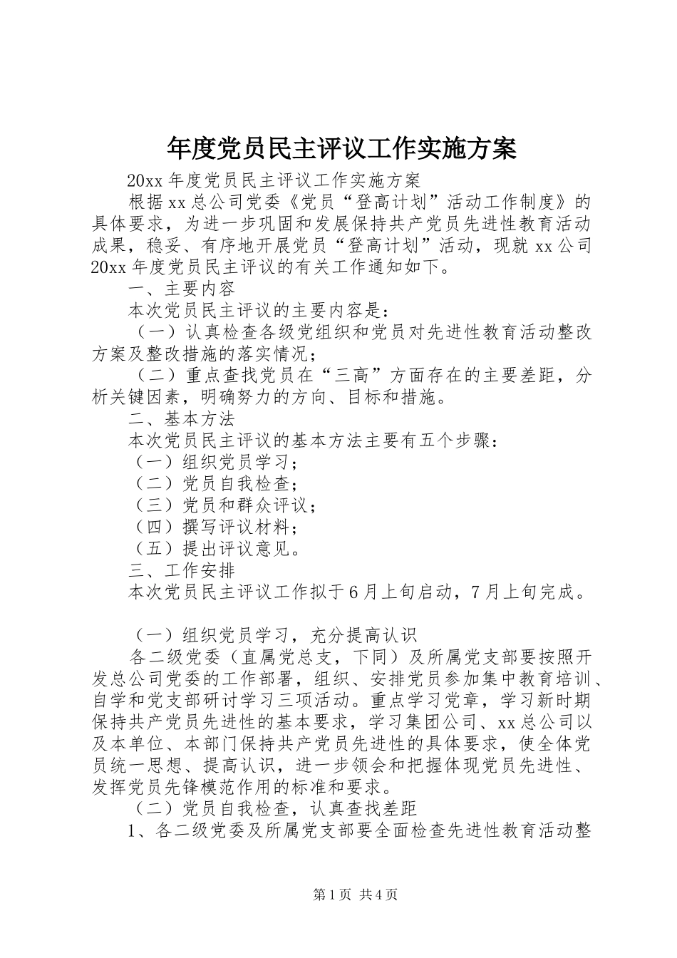年度党员民主评议工作方案_第1页