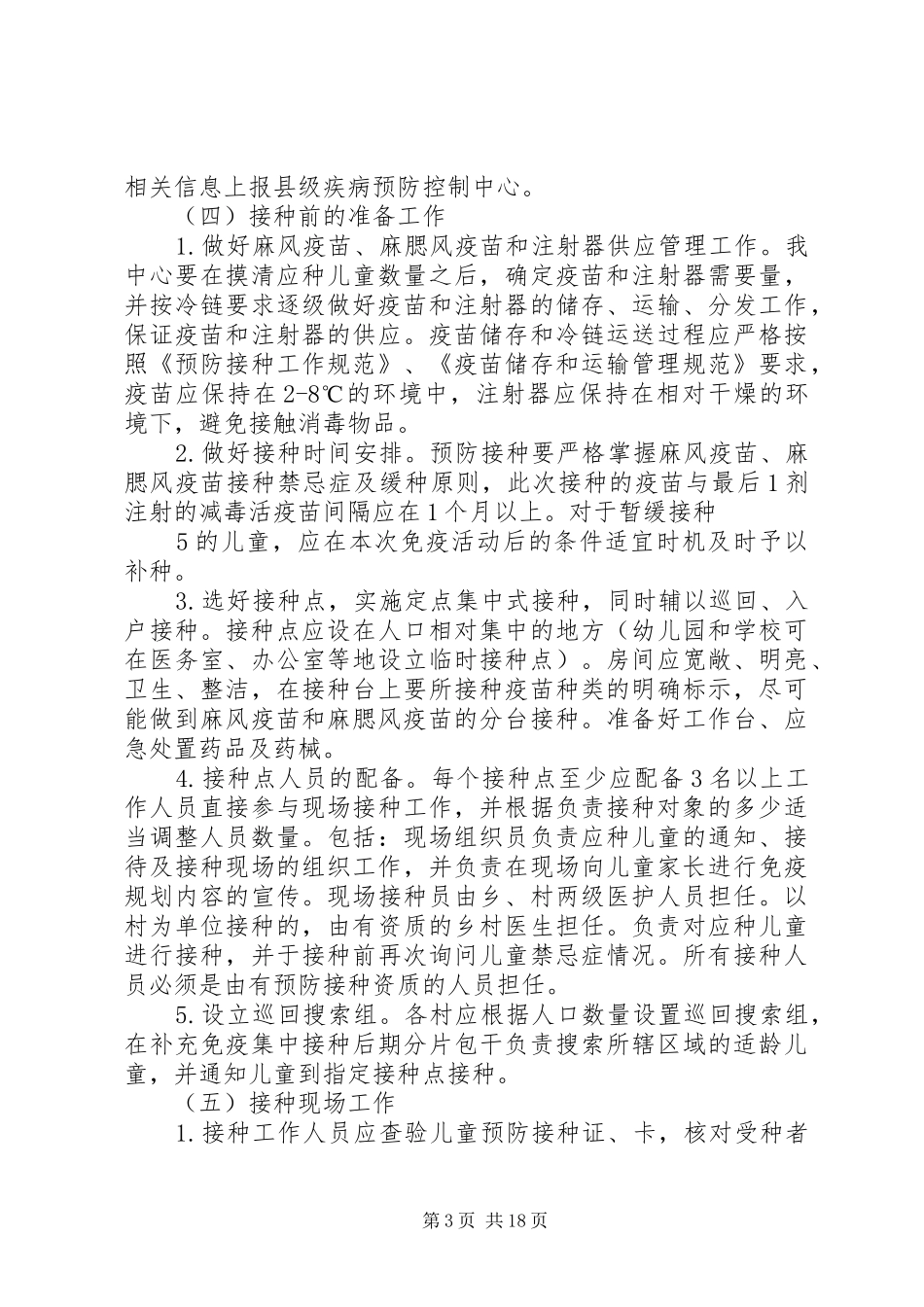 麻疹类疫苗方案和领导小组_第3页