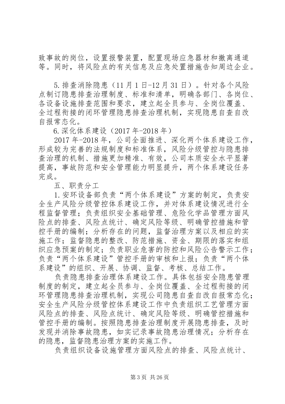 安全生产风险分级管控与隐患排查治理两个体系建设方案_第3页