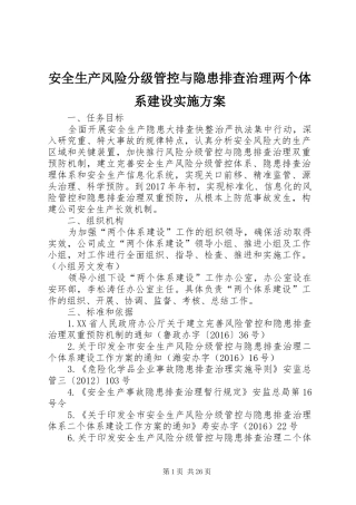 安全生产风险分级管控与隐患排查治理两个体系建设方案