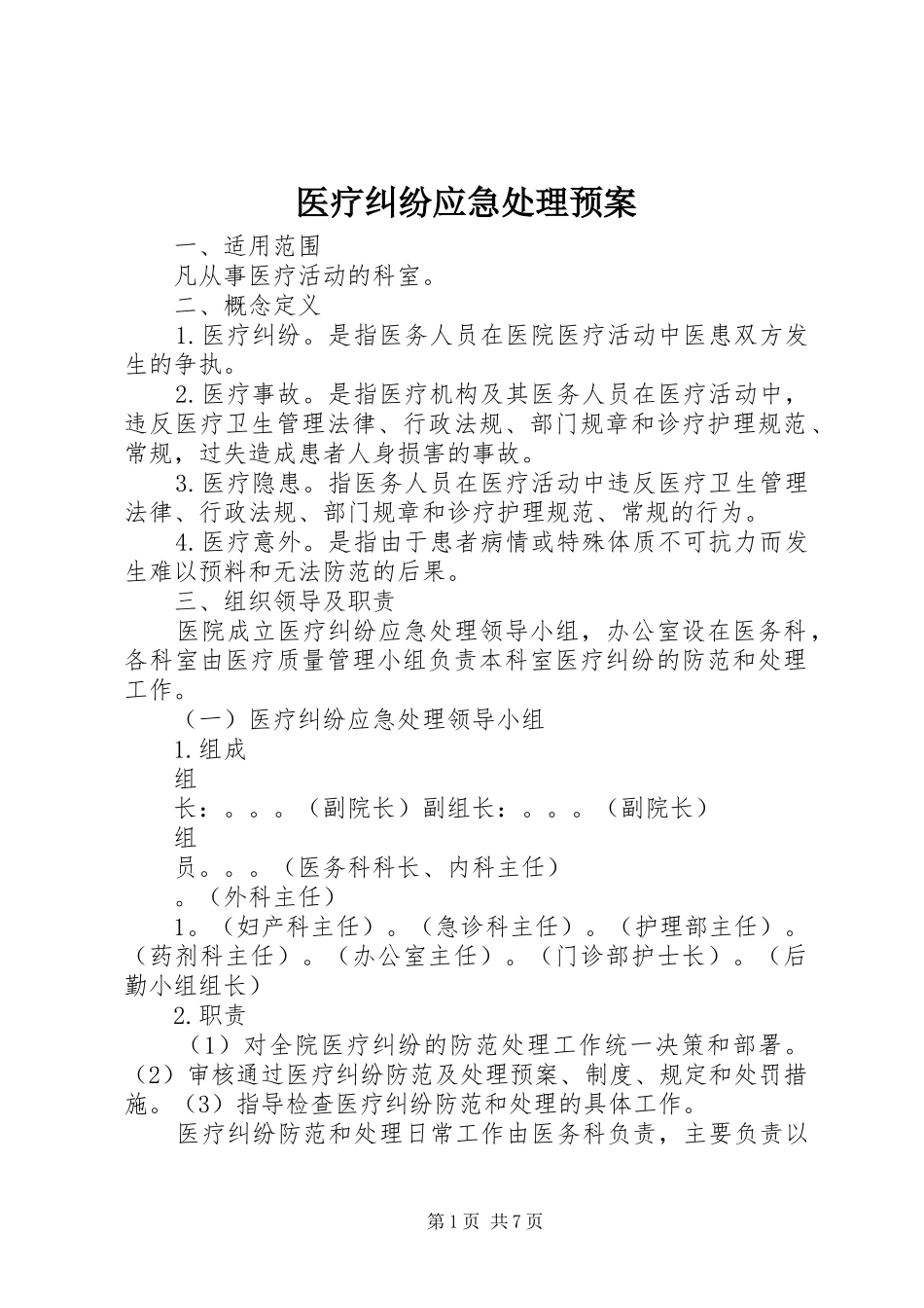 医疗纠纷应急处理预案_第1页