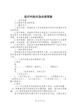 医疗纠纷应急处理预案