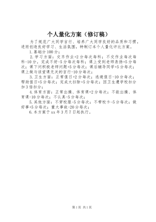 个人量化实施方案（修订稿）