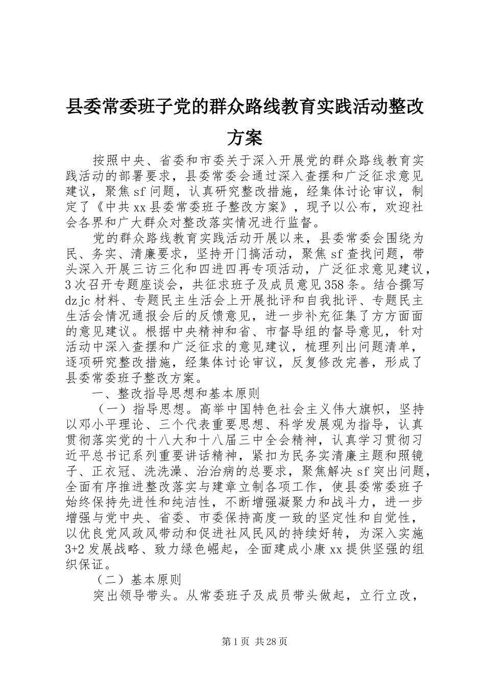 县委常委班子党的群众路线教育实践活动整改实施方案_第1页