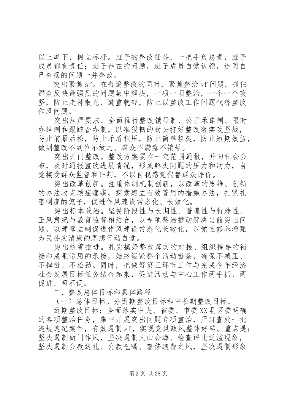 县委常委班子党的群众路线教育实践活动整改实施方案_第2页