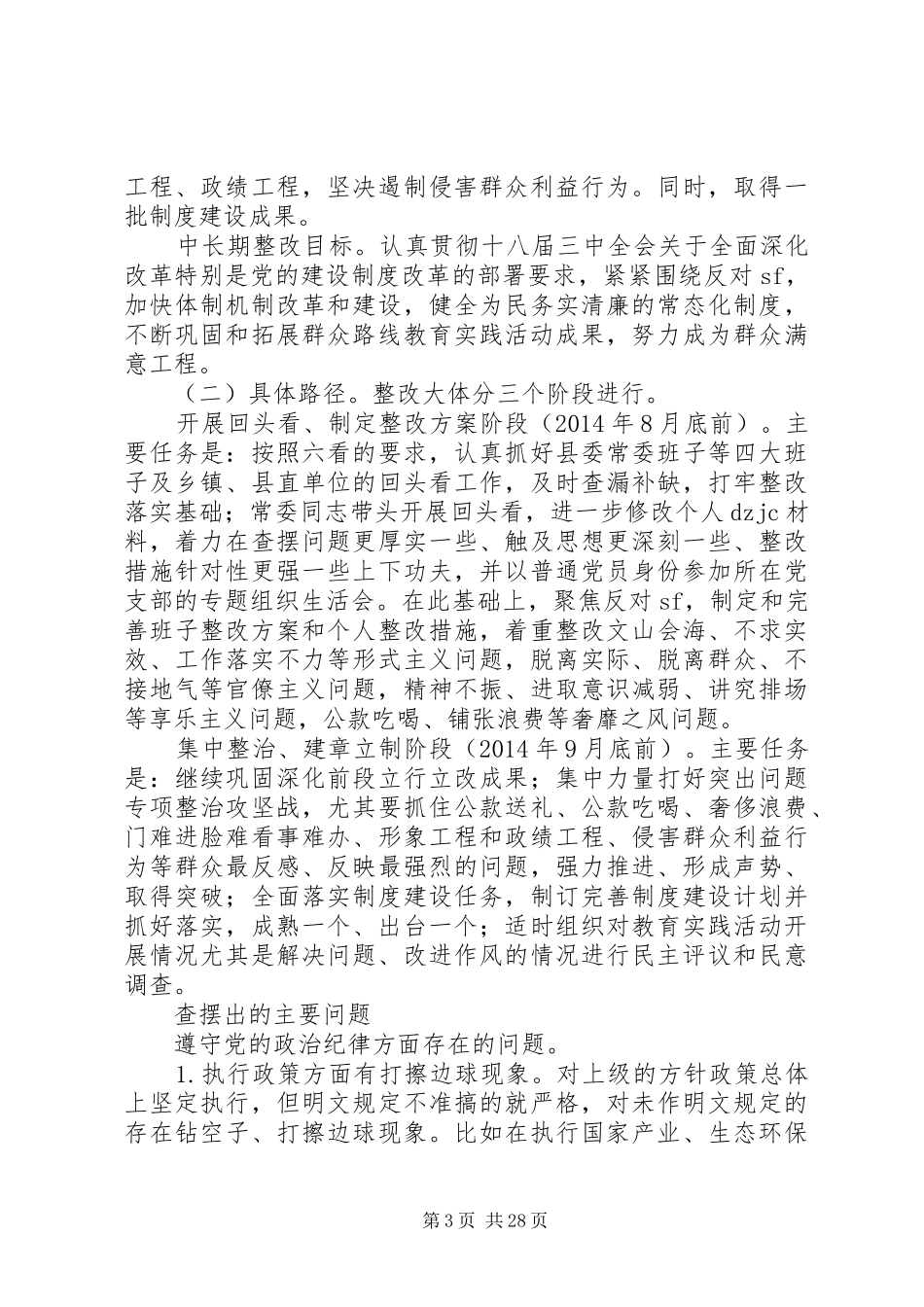 县委常委班子党的群众路线教育实践活动整改实施方案_第3页