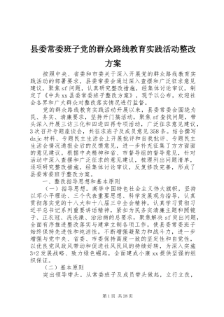 县委常委班子党的群众路线教育实践活动整改实施方案