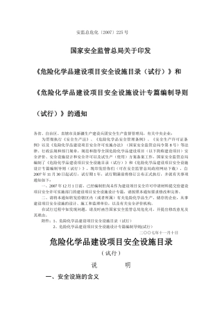安全设施设计专篇编制导则及安全设施目录(225号文)