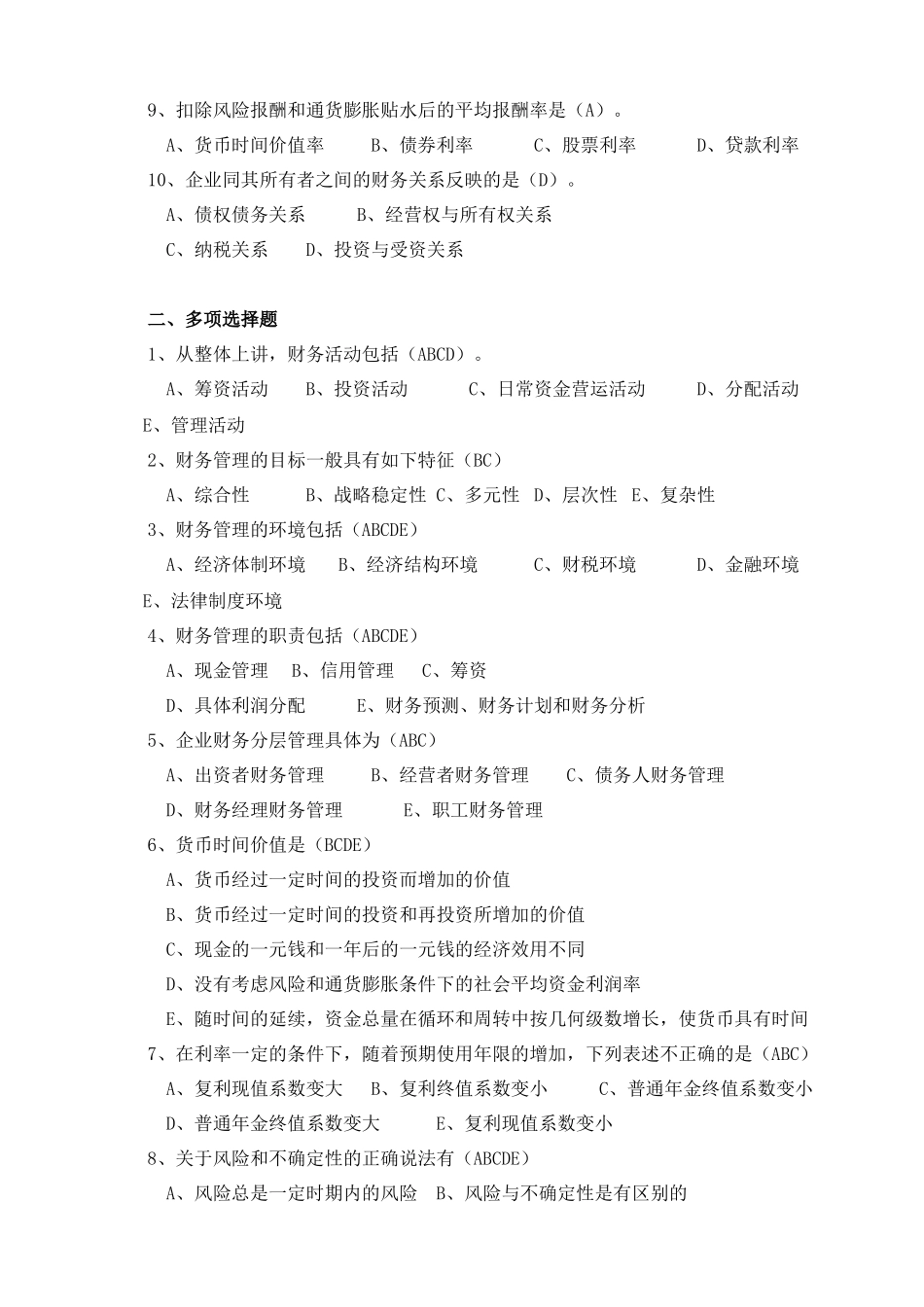 财务管理-《财务管理》形成性考核作业(一)参考答案_第2页