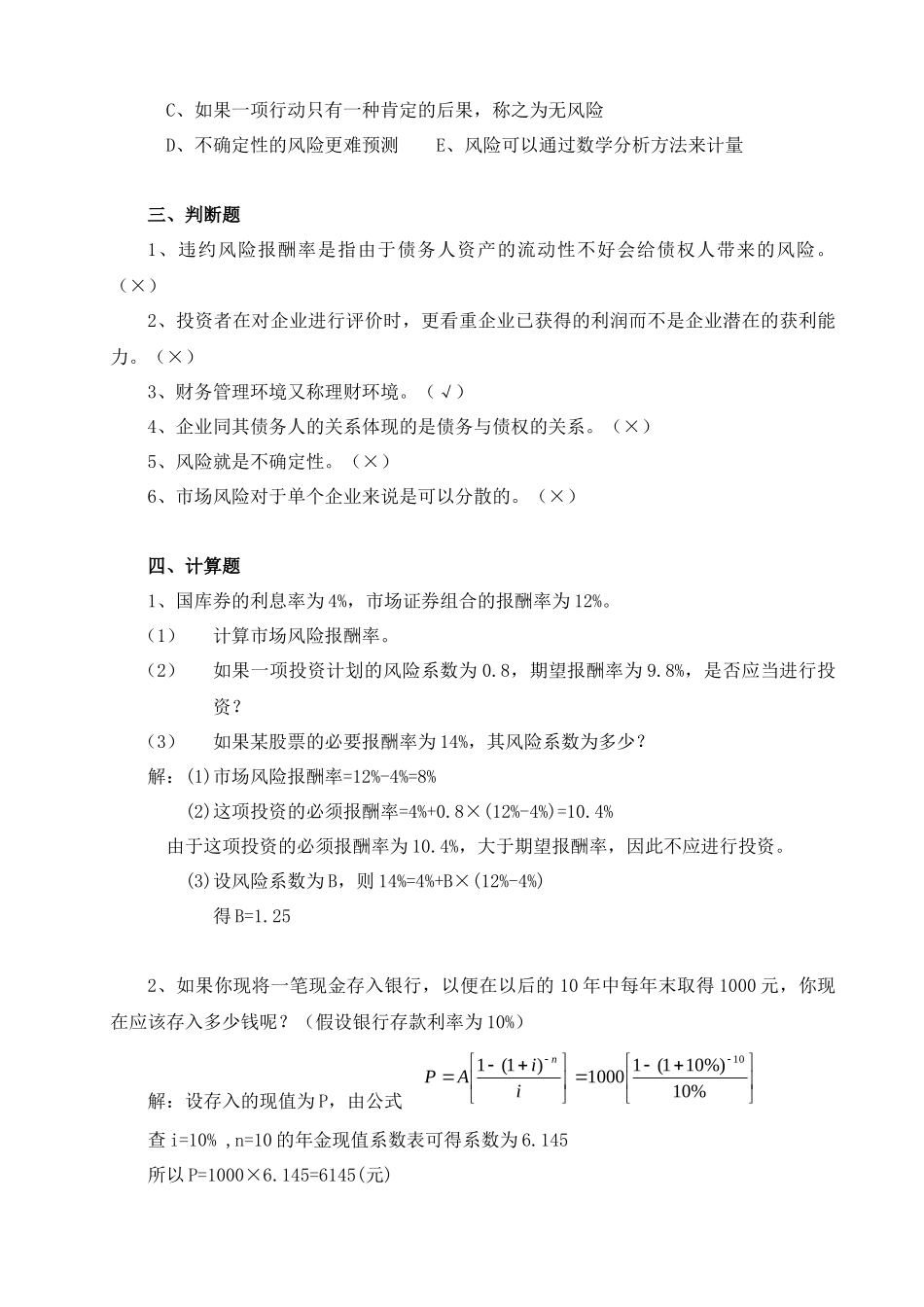 财务管理-《财务管理》形成性考核作业(一)参考答案_第3页