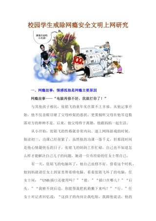 校园学生戒除网瘾安全文明上网研究