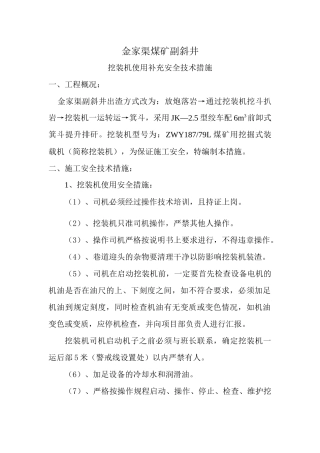 挖装机使用安全技术措施