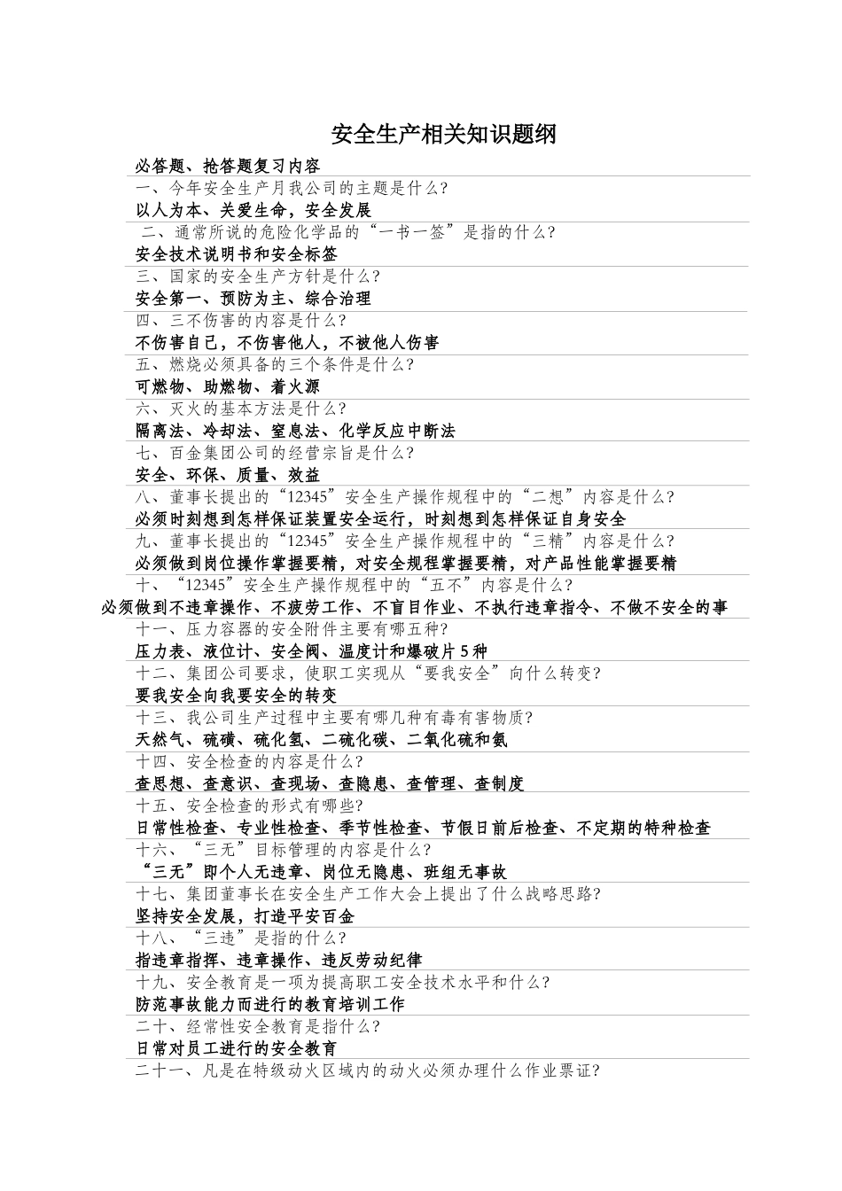 安全知识竞赛题(2)_第1页