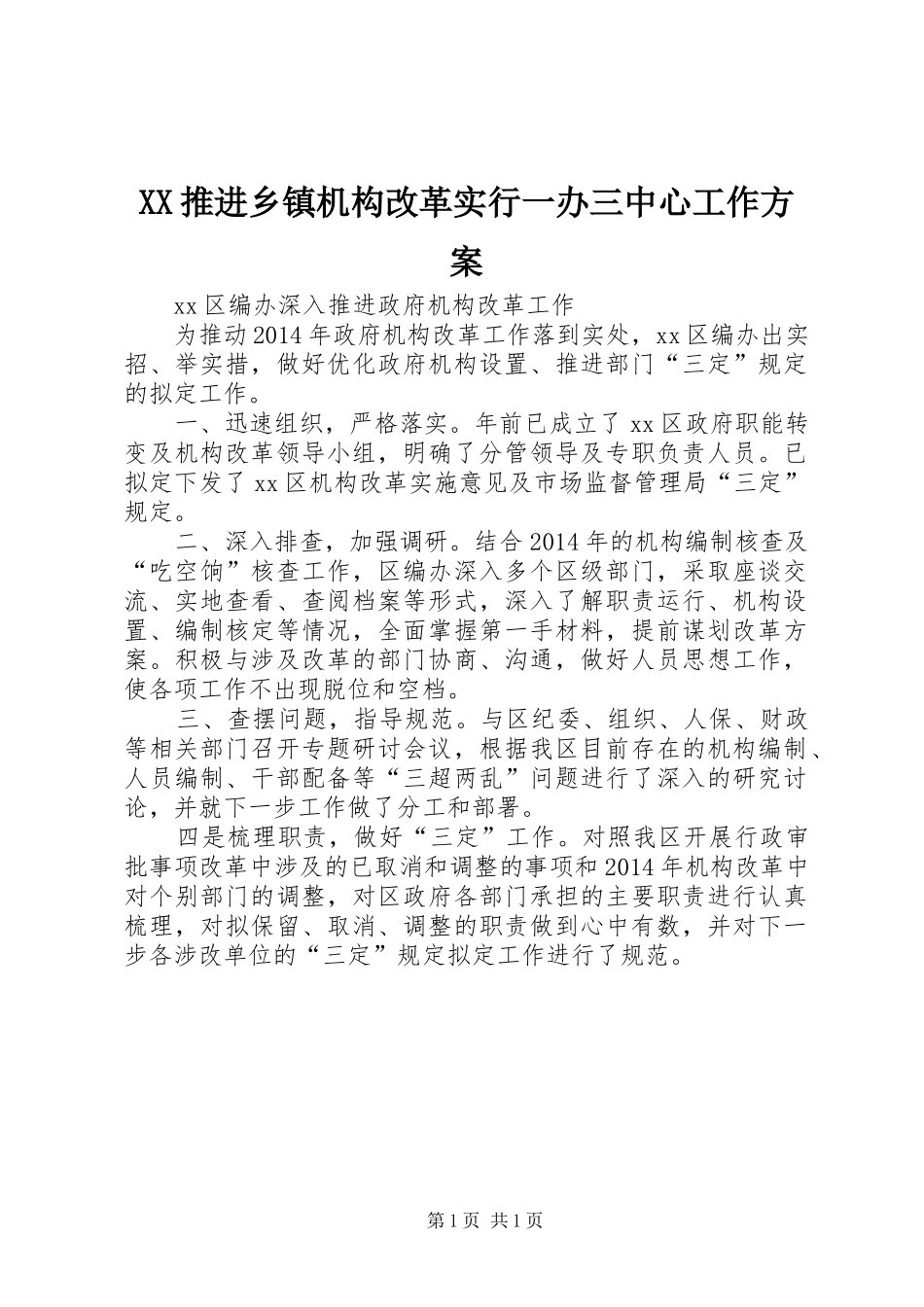 XX推进乡镇机构改革实行一办三中心工作实施方案_第1页