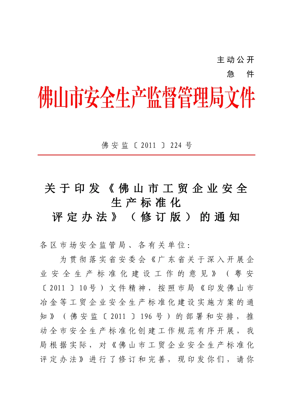 关于印发《佛山市工贸企业安全生产标准化评定办法》(修订版)的通知_第1页